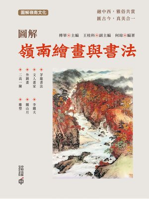 cover image of 圖解嶺南繪畫與書法